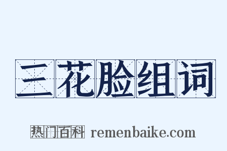 三花脸组词是什么意思的图片